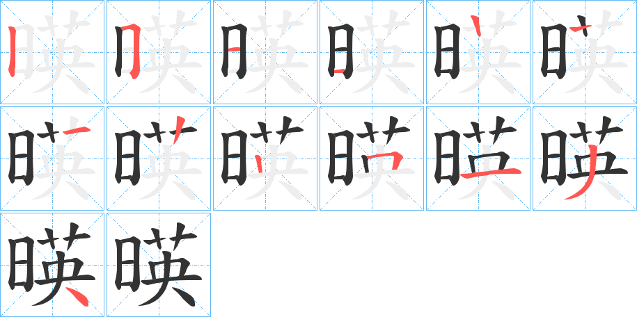 暎字的笔顺分步演示