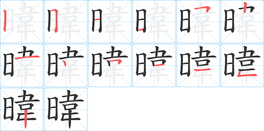 暐字的笔顺分步演示