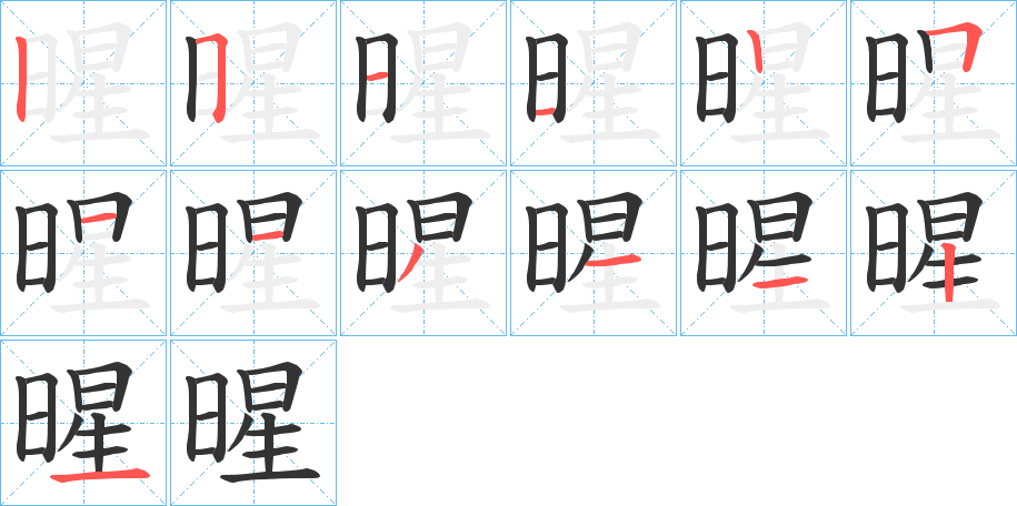 暒字的笔顺分步演示