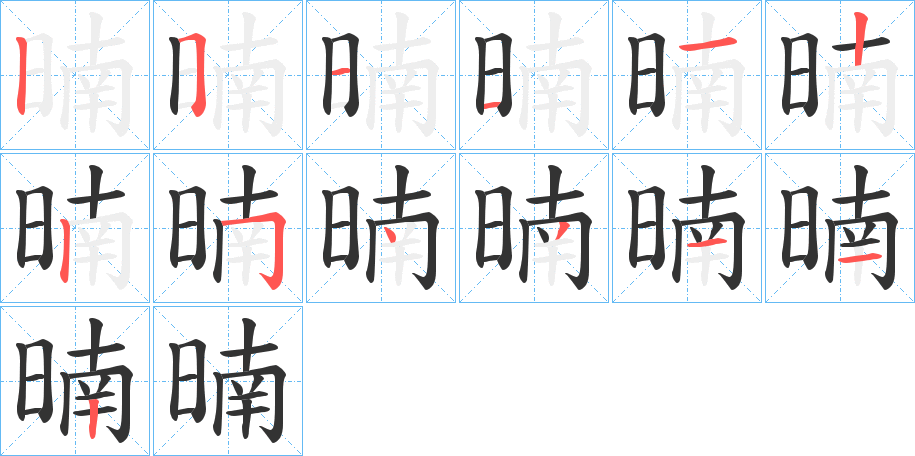 暔字的笔顺分步演示