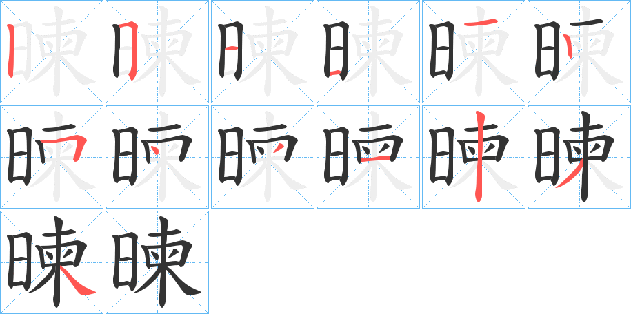 暕字的笔顺分步演示