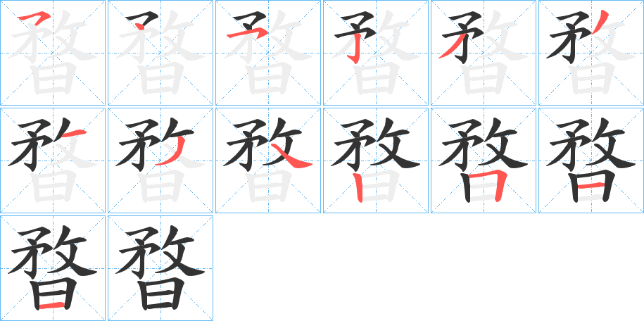 暓字的笔顺分步演示