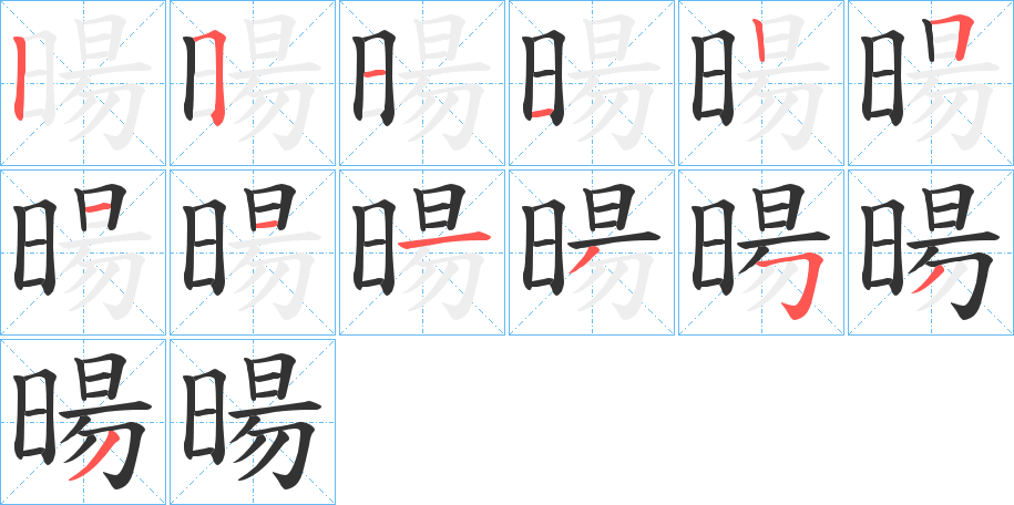 暘字的笔顺分步演示