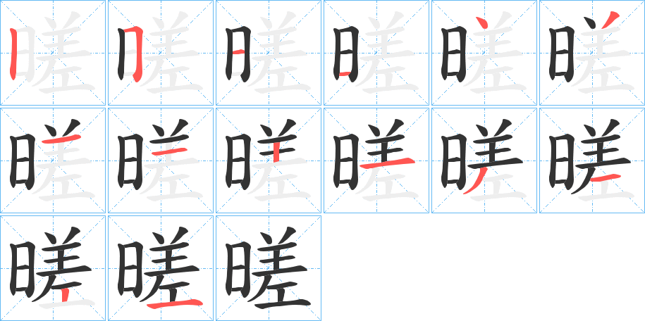 暛字的笔顺分步演示