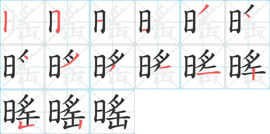 暚字的笔顺分步演示