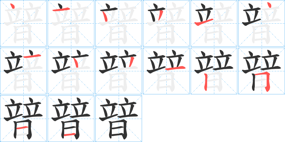 暜字的笔顺分步演示