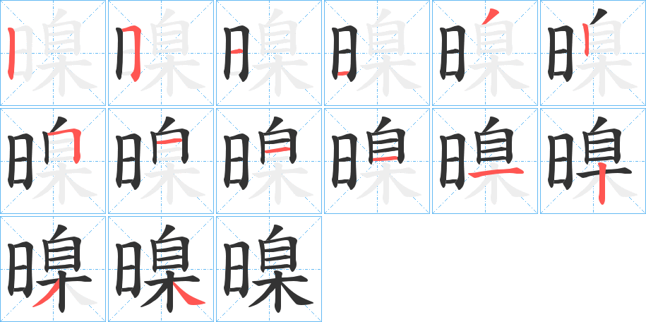 暞字的笔顺分步演示