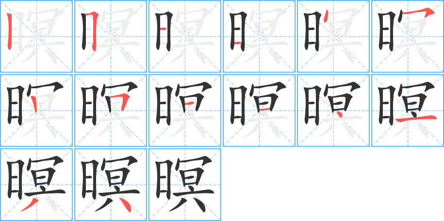 暝字的笔顺分步演示