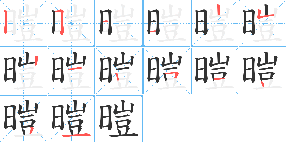 暟字的笔顺分步演示