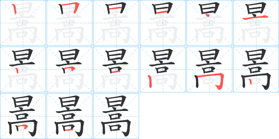 暠字的笔顺分步演示