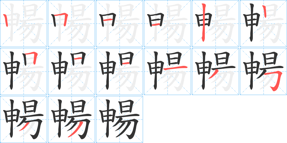 暢字的笔顺分步演示