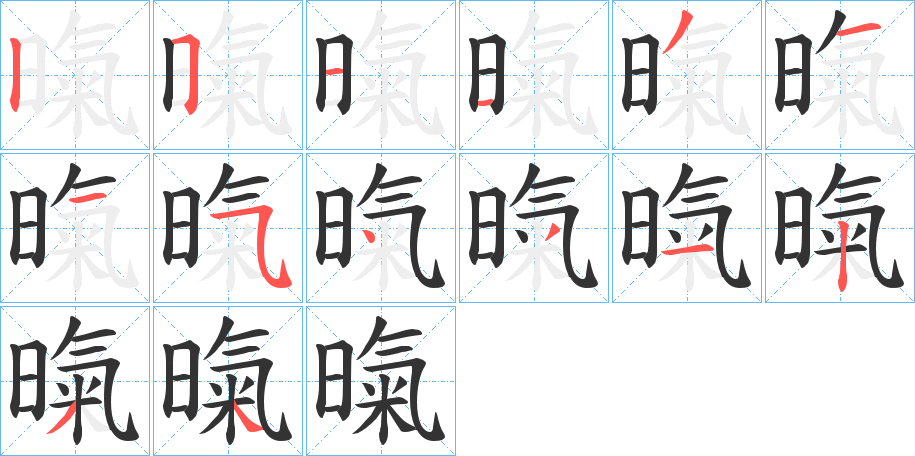 暣字的笔顺分步演示