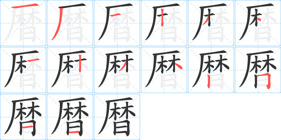 暦字的笔顺分步演示