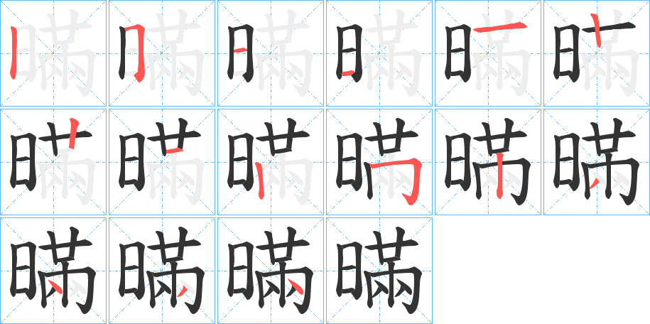 暪字的笔顺分步演示