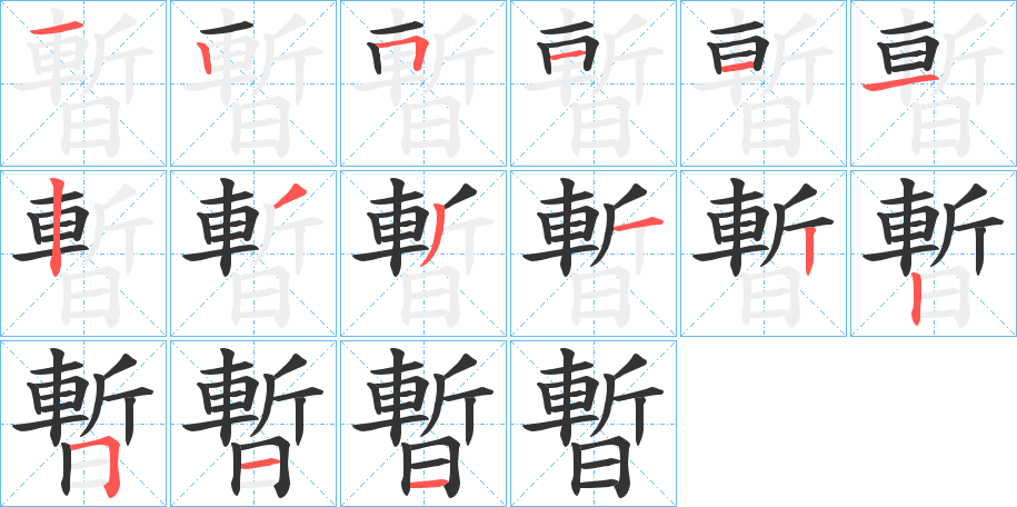 暫字的笔顺分步演示