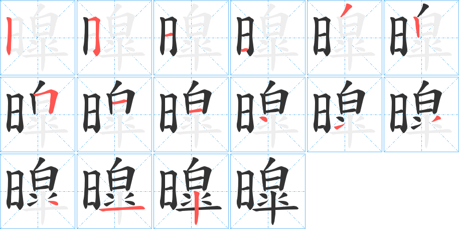 暭字的笔顺分步演示