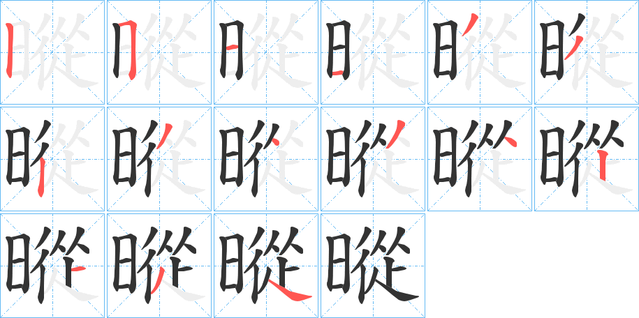 暰字的笔顺分步演示