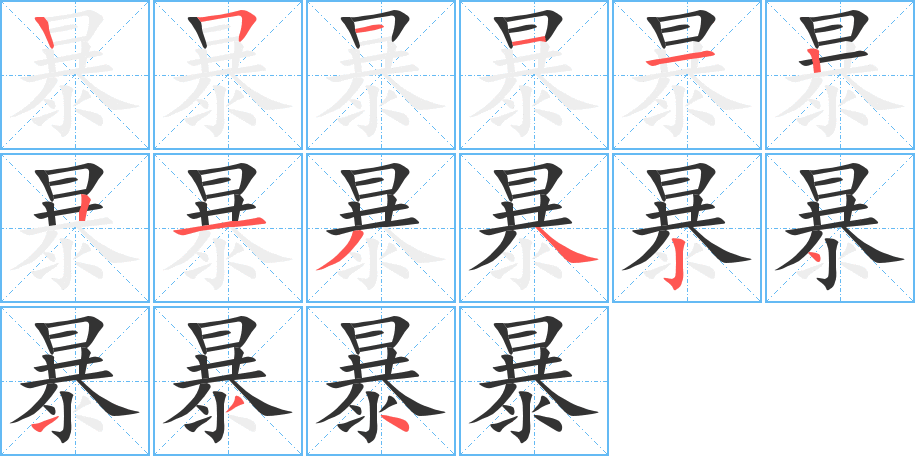 暴字的笔顺分步演示