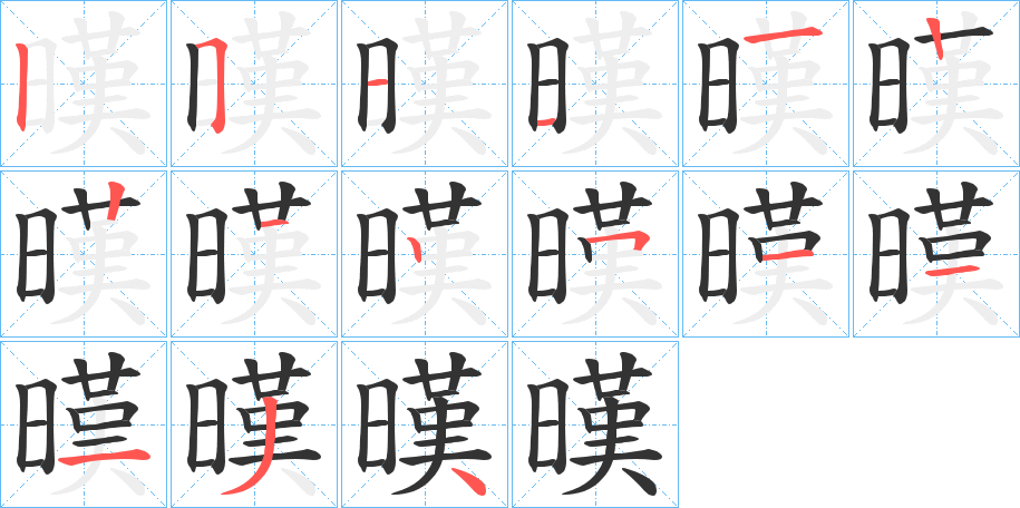 暵字的笔顺分步演示