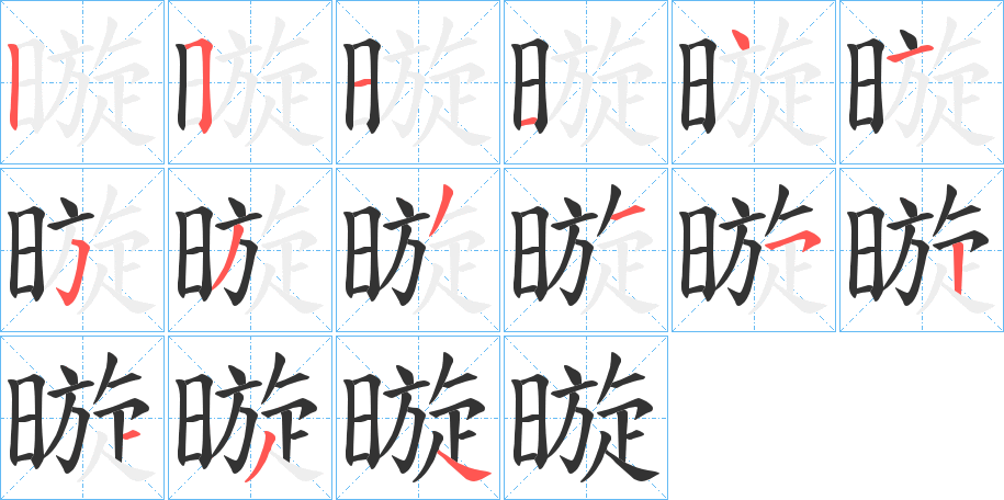 暶字的笔顺分步演示