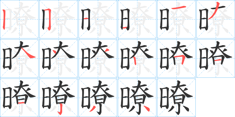 暸字的笔顺分步演示