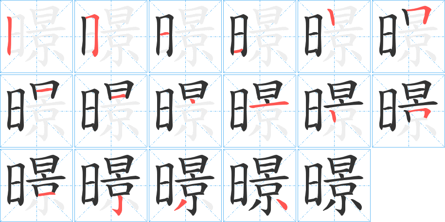 暻字的笔顺分步演示