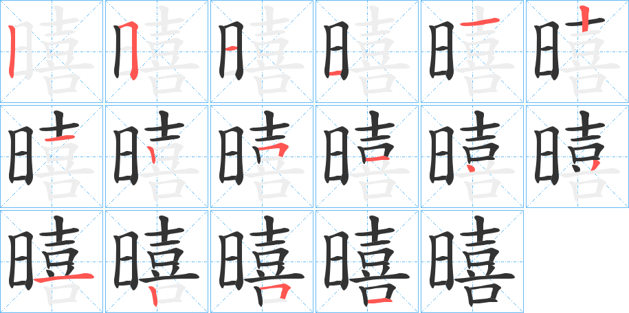 暿字的笔顺分步演示