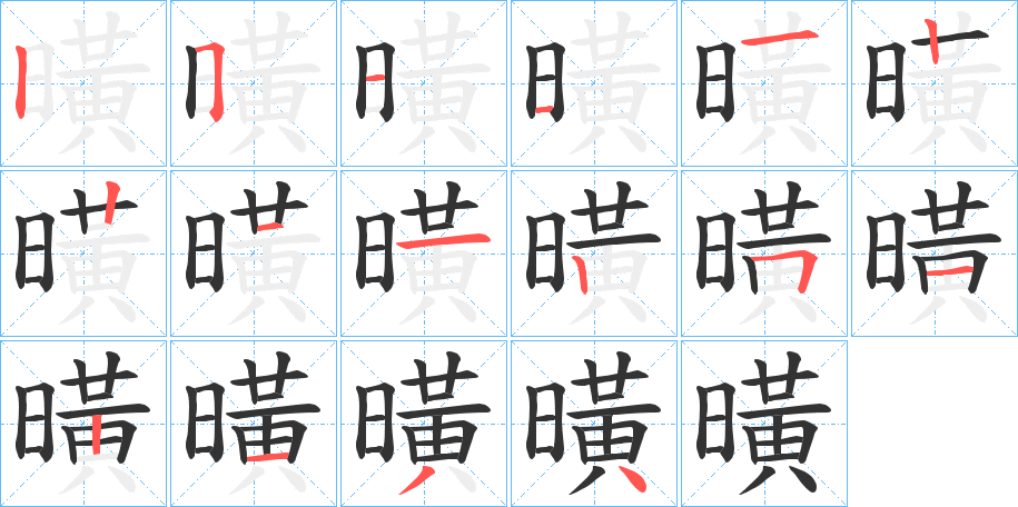 曂字的笔顺分步演示