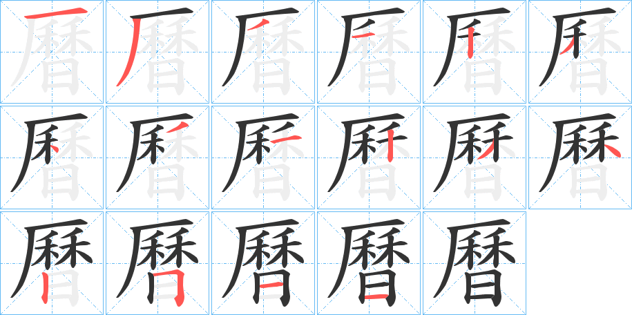 曆字的笔顺分步演示