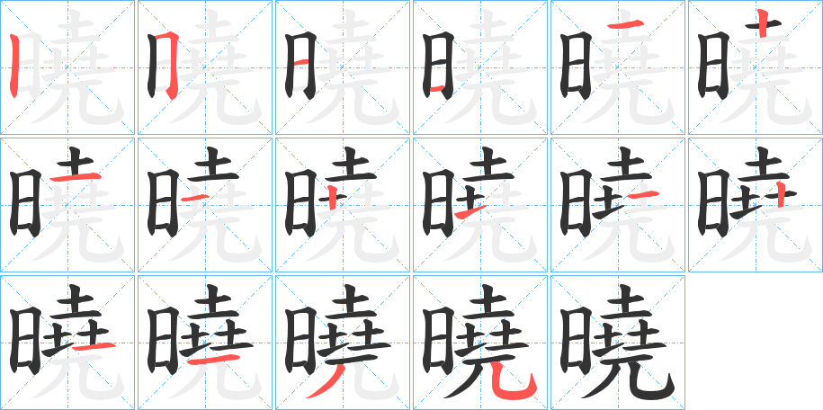 曉字的笔顺分步演示