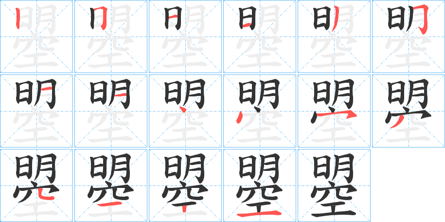 曌字的笔顺分步演示