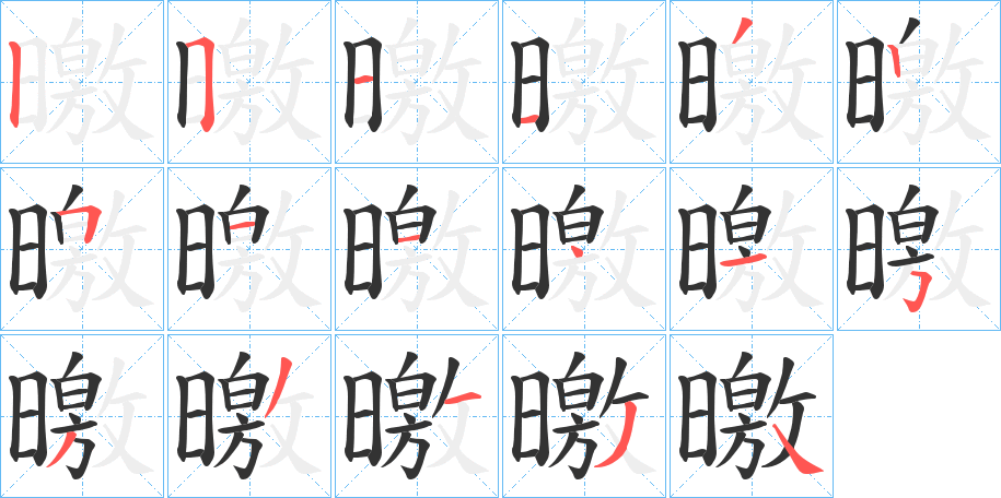 曒字的笔顺分步演示