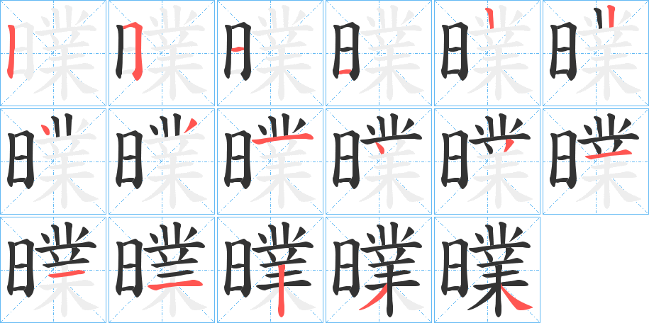 曗字的笔顺分步演示