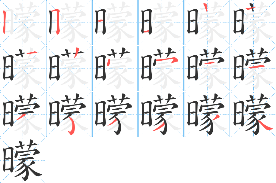 曚字的笔顺分步演示