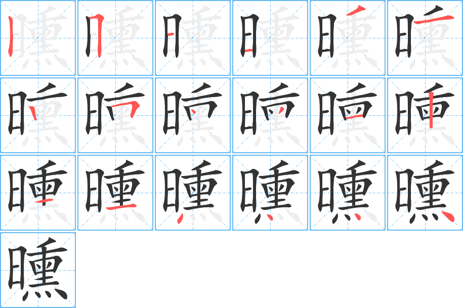 曛字的笔顺分步演示