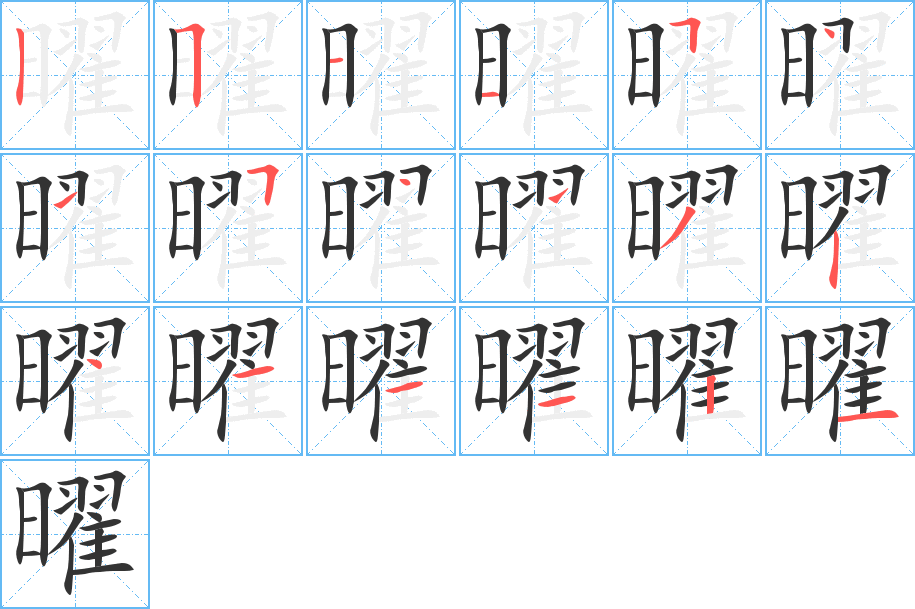 曜字的笔顺分步演示