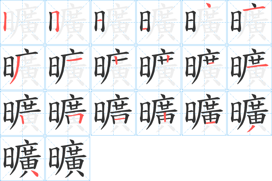 曠字的笔顺分步演示