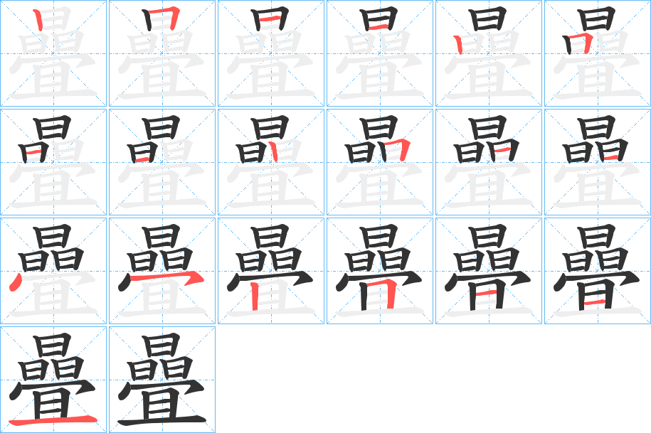 曡字的笔顺分步演示