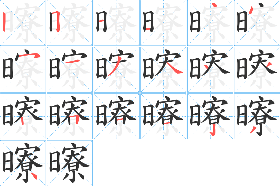 曢字的笔顺分步演示