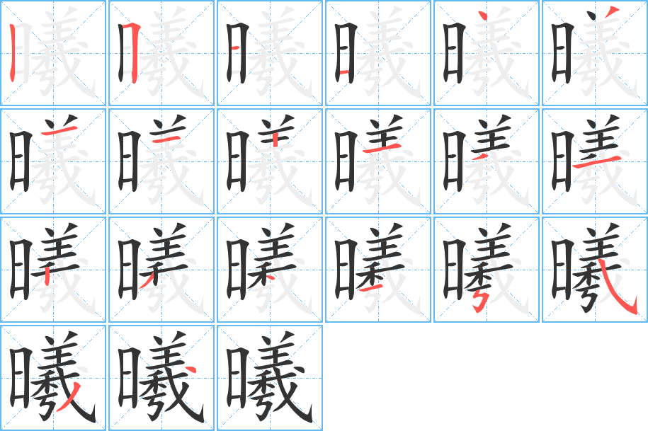 曦字的笔顺分步演示