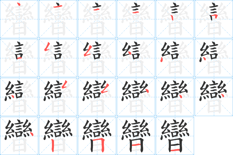 曫字的笔顺分步演示