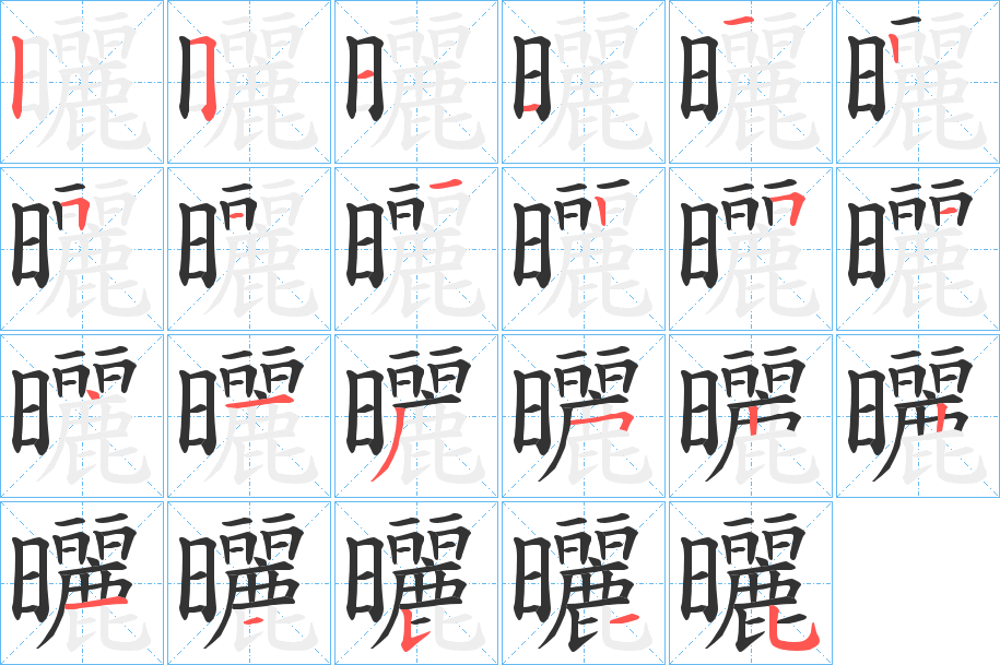 曬字的笔顺分步演示