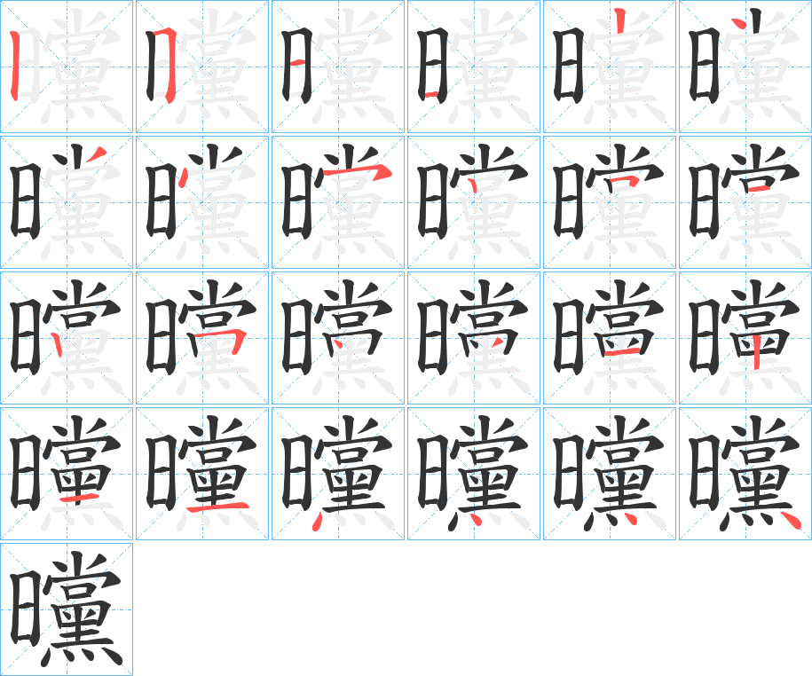 曭字的笔顺分步演示