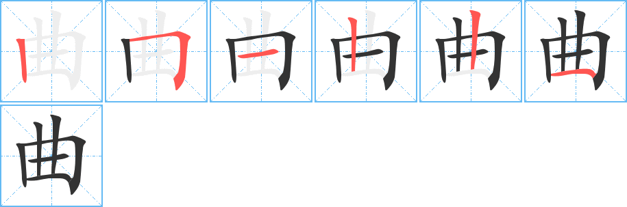 曲字的笔顺分步演示