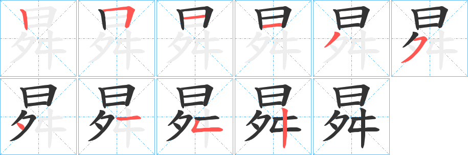 曻字的笔顺分步演示