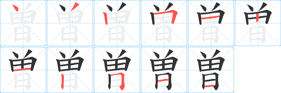 曽字的笔顺分步演示