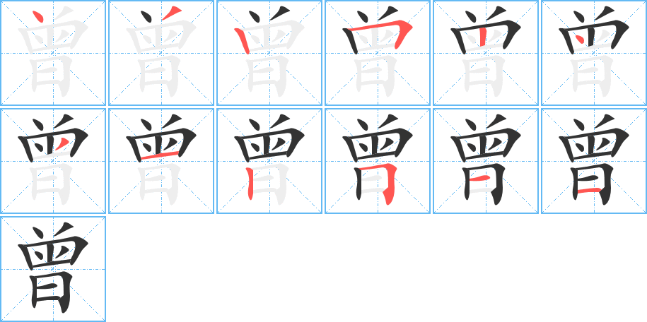 曾字的笔顺分步演示