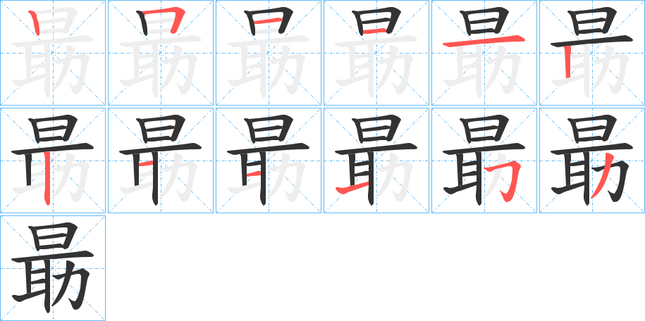 朂字的笔顺分步演示