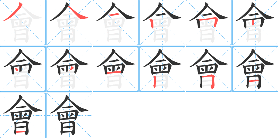 會字的笔顺分步演示