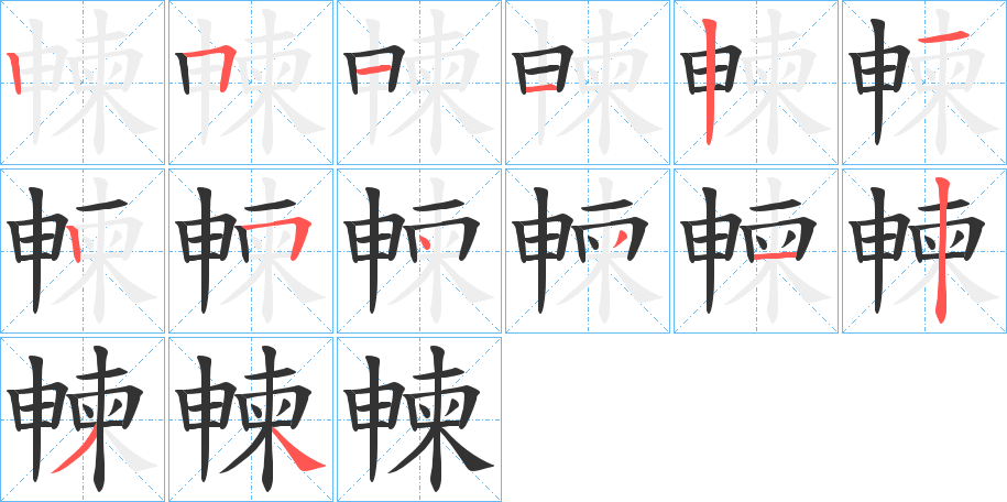 朄字的笔顺分步演示